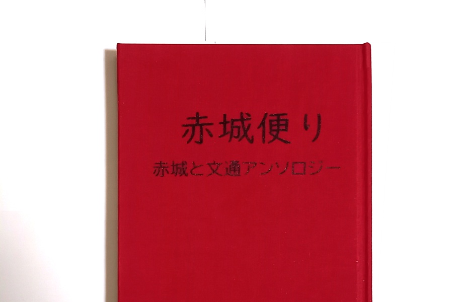 表紙はくれないの布クロス張りです。しっとりと手になじみます。