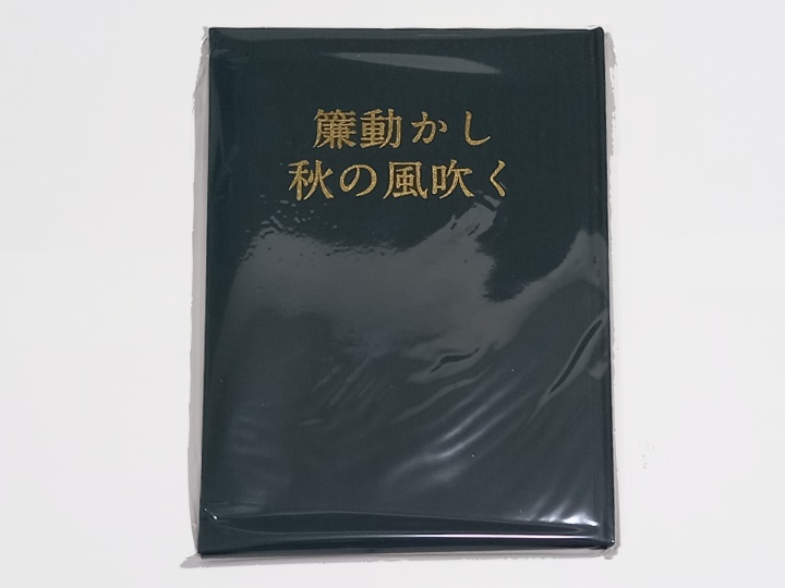 上製本版は、PP袋に入った状態で届きます。袋を開けて、取り出してください。