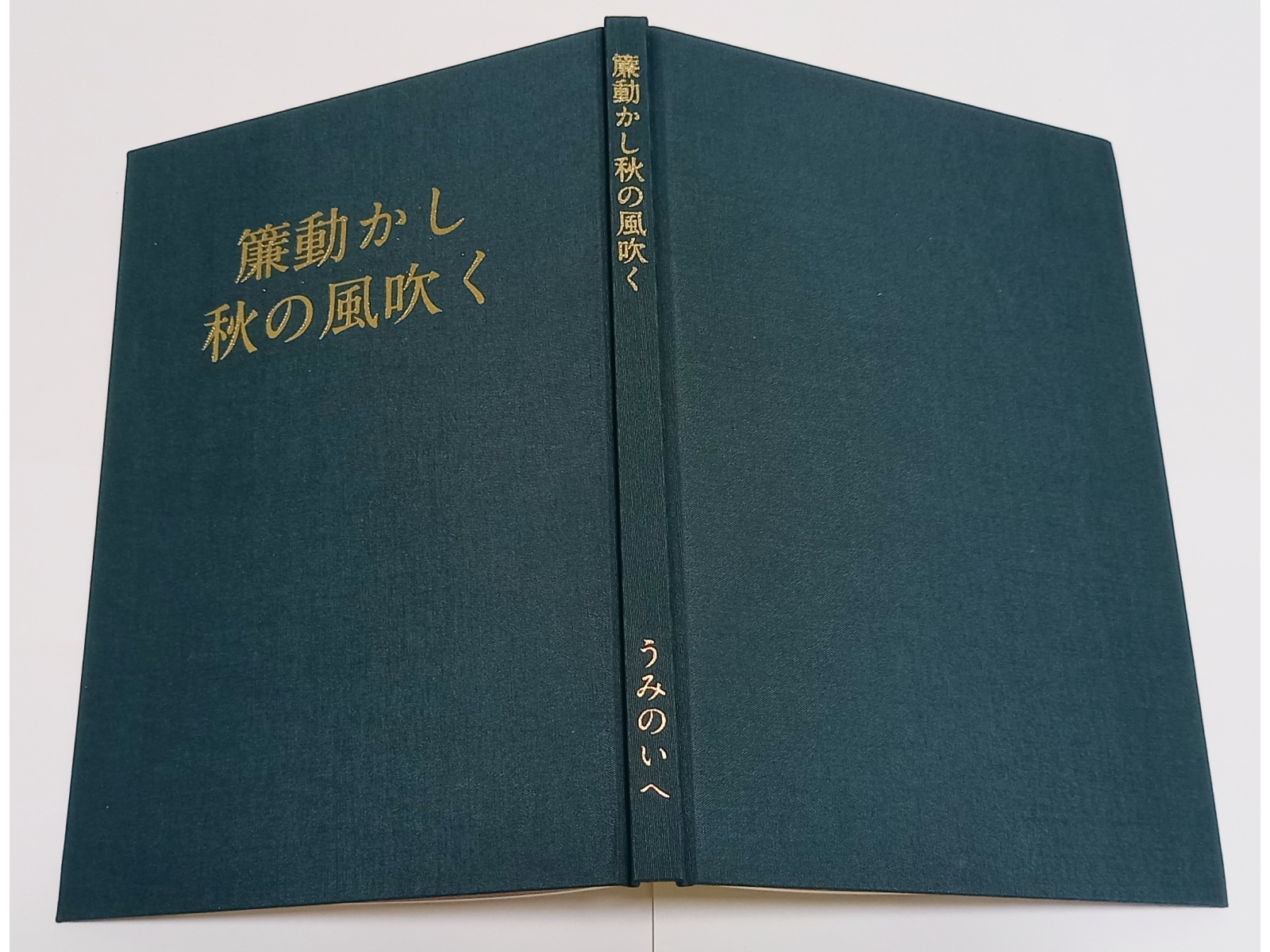 表紙・背表紙には冊子名「簾動かし秋の風吹く」を金の箔押しにしています。本棚に1冊置いてみてはいかがでしょうか。